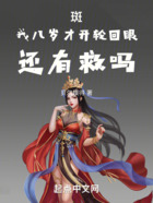 斑，我八歲才開(kāi)輪回眼，還有救嗎在線(xiàn)閱讀