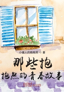那些抱抱熊的青春故事