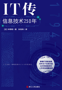 IT傳：信息技術250年