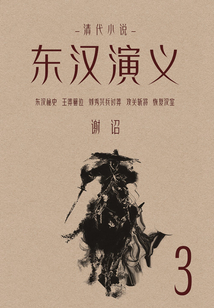 清代小說：東漢演義（3）