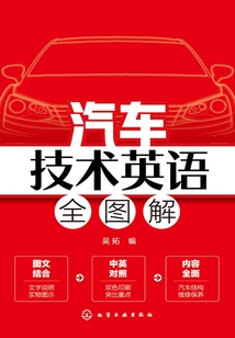 汽車技術(shù)英語(yǔ)全圖解
