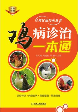鸡病诊治一本通 封面