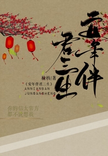 安年伴君三生