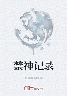 禁神記錄