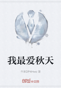 我最愛秋天