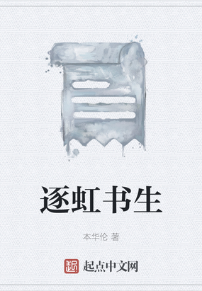 逐虹书生在线阅读