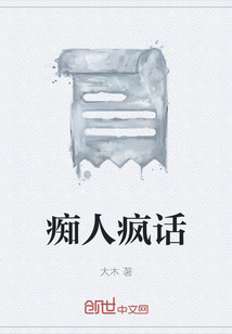 癡人瘋話