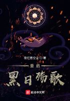 重启:黑日殇歌在线阅读
