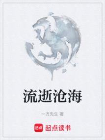 流逝滄海