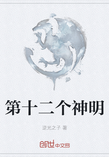 第十二個神明
