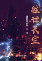 往世长空在线阅读