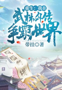 重生：我在武林外傳爭霸世界