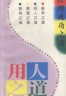 經(jīng)典成功之道:用人之道