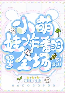 四歲小萌娃炸翻全場
