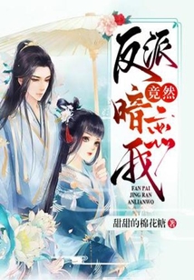 反派竟然暗戀我