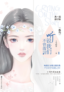 聽說我們不曾落淚1:青春之焰