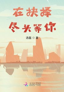 在抉擇盡頭等你