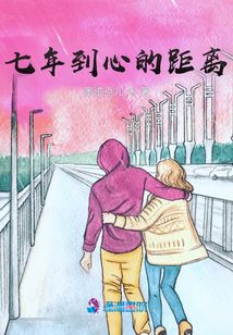 七年到心的距離