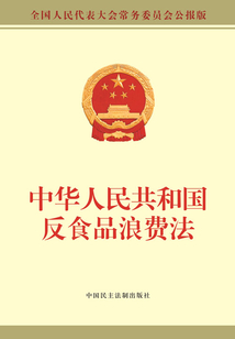 中華人民共和國反食品浪費法