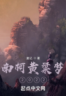 南柯黃粱夢2022