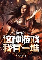 神作？這種游戲我有一堆在線閱讀