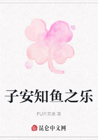 子安知魚之樂在線閱讀