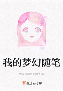 我的夢幻隨筆