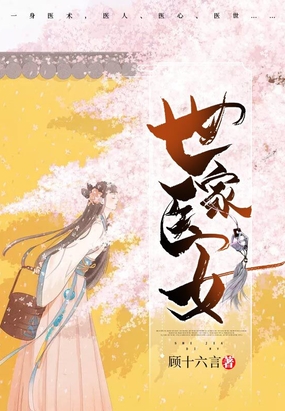 世家医女在线阅读