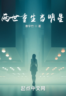 两世重生当明星