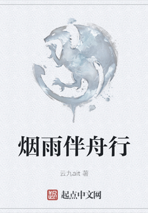 煙雨伴舟行