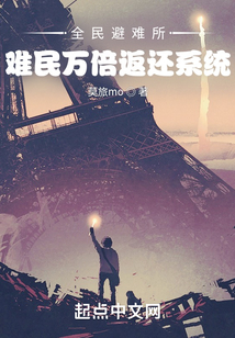 全民避難所:難民萬(wàn)倍返還系統(tǒng)
