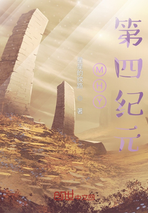 MHY第四紀元