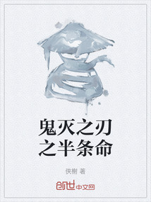 鬼滅之刃之半條命