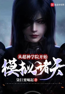 从超神学院开始模拟诸天
