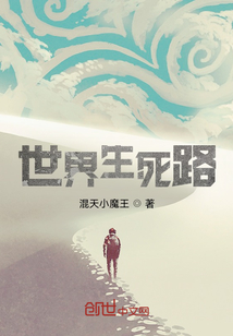 世界生死路