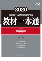 2020国家统一法律职业资格考试教材一本通5：刑事诉讼法