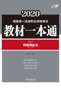 2020国家统一法律职业资格考试教材一本通5：刑事诉讼法