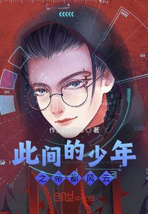 此間的少年之帝都風云
