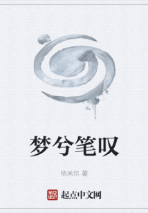 夢兮筆嘆