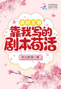 病嬌王爺靠我寫的劇本茍活