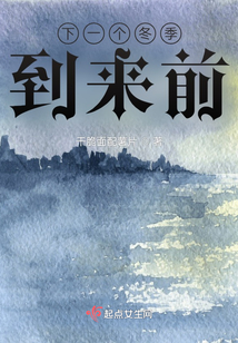 下一個冬季到來前