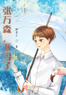 張萬森，下雪了