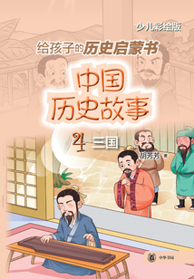 中國(guó)歷史故事4:三國(guó)