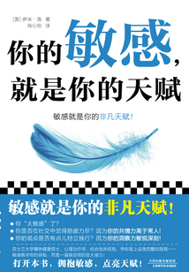 你的敏感，就是你的天賦