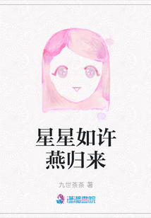 星星如許燕歸來