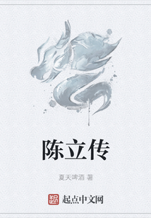 陳立傳