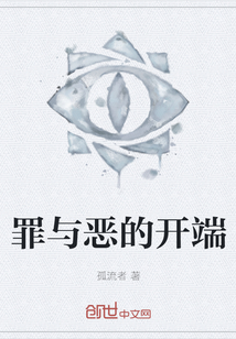罪與惡的開端