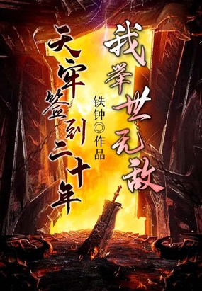 天牢签到二十年，我举世无敌在线阅读