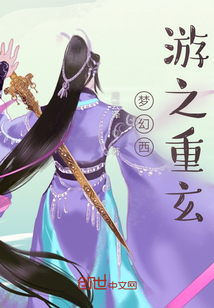 夢幻西游之重玄