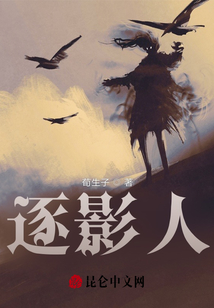 逐影人